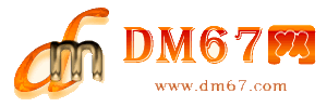 临西-临西免费发布信息网_临西供求信息网_临西DM67分类信息网|